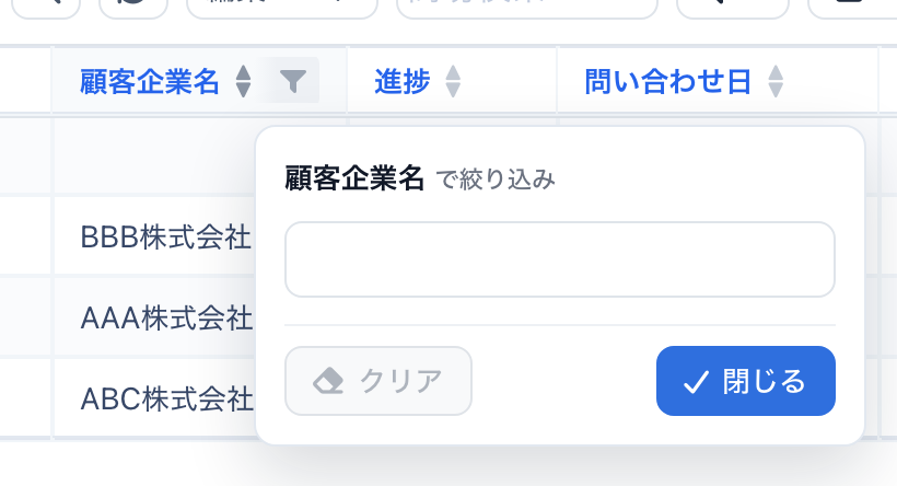 列見出しの漏斗ボタンと、開いた「顧客企業名で絞り込み」の画面