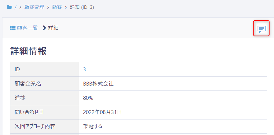 レコード詳細画面のコメントマーク