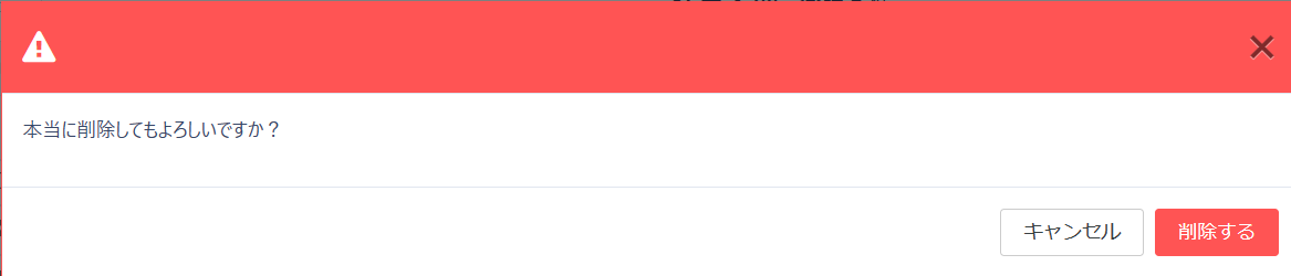 削除確認のポップアップ