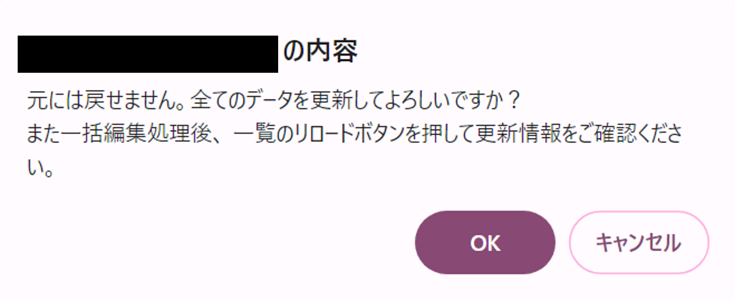 一括編集の確認ダイアログ