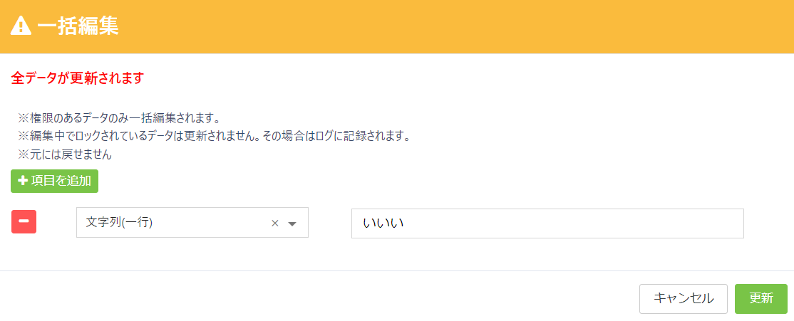 一括編集の項目選択と値入力画面