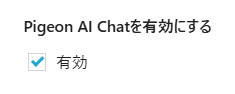 Pigeon AI Chat有効化設定
