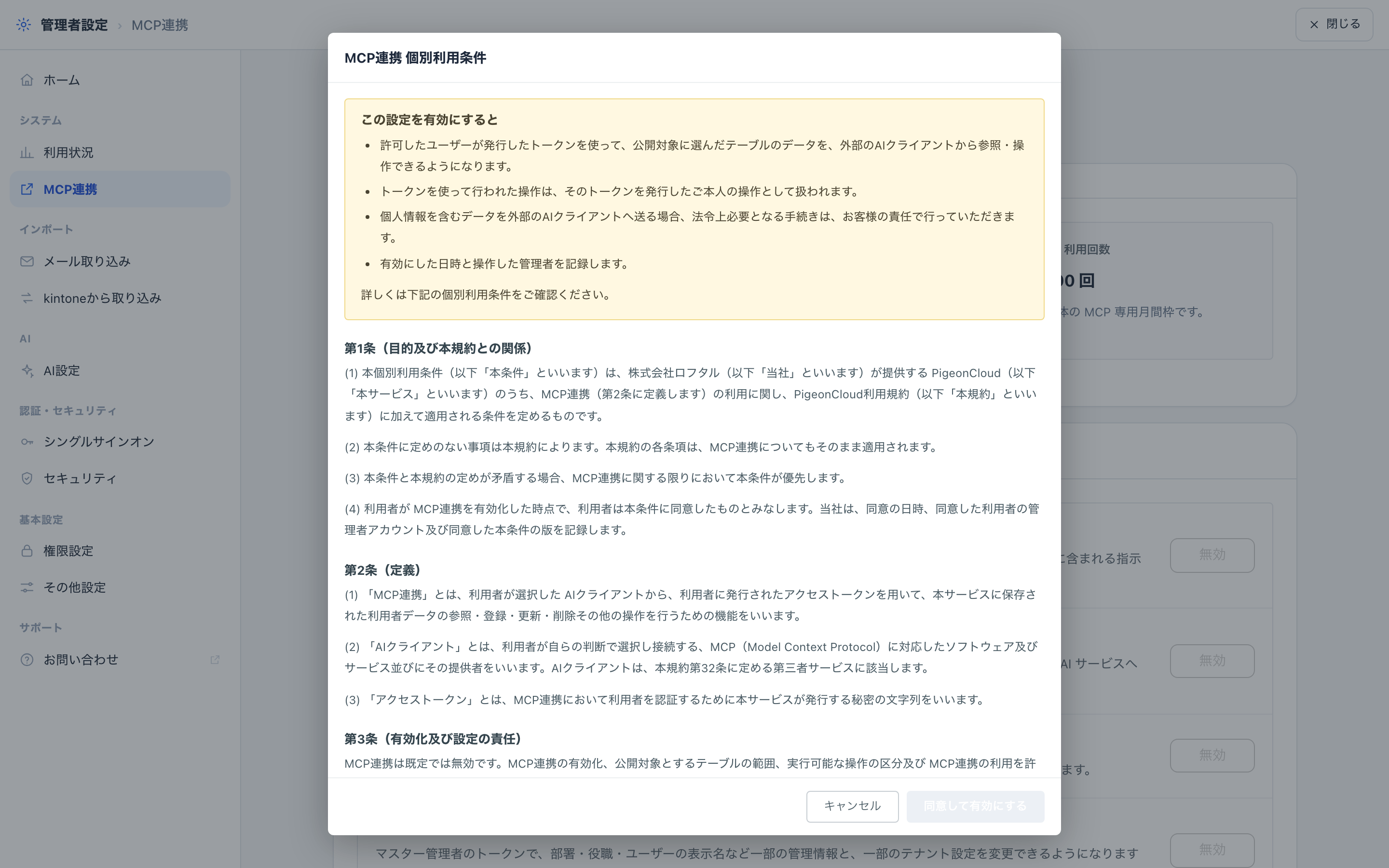 MCP連携を有効にする際の同意画面