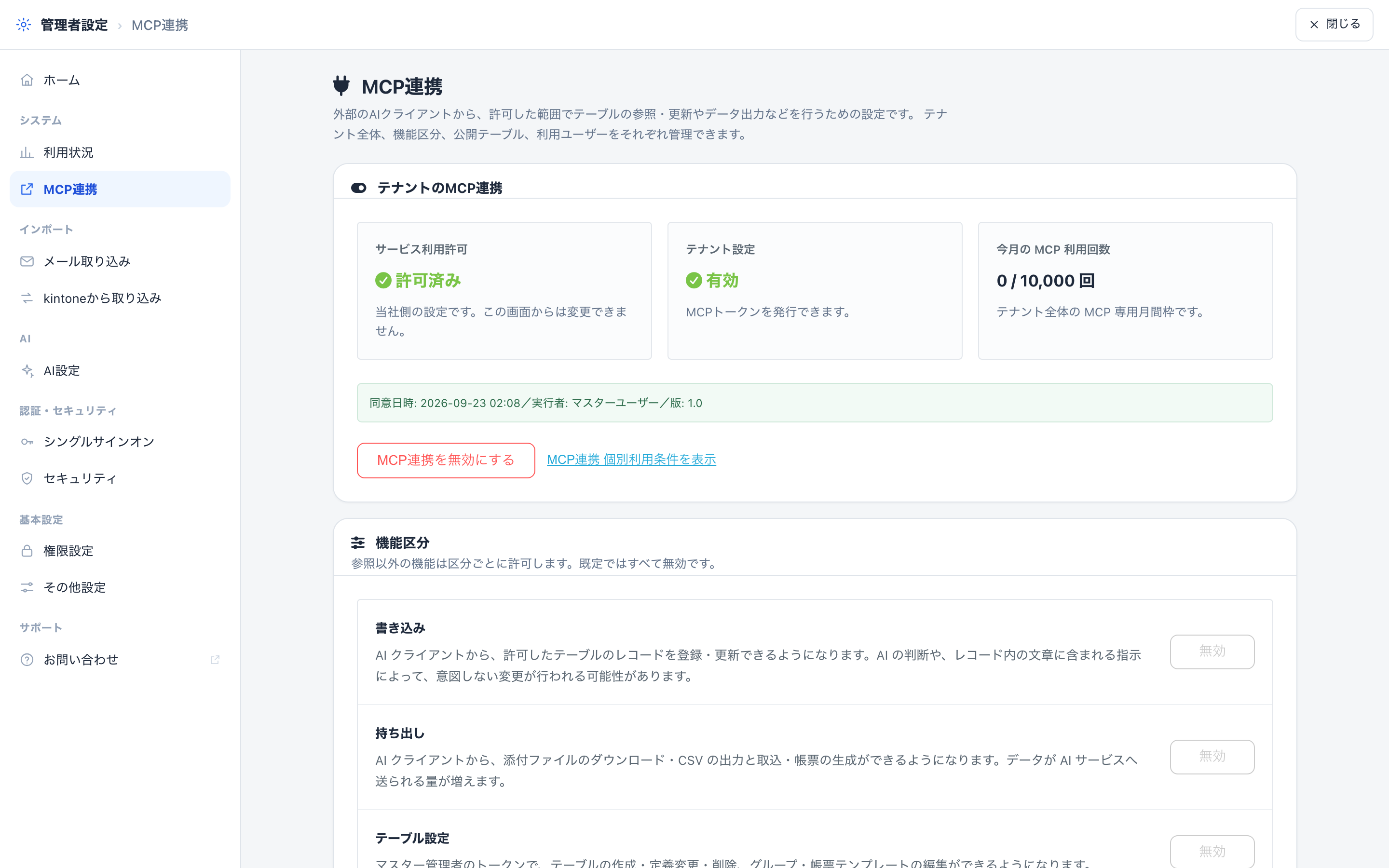 MCP連携の公開テーブル設定