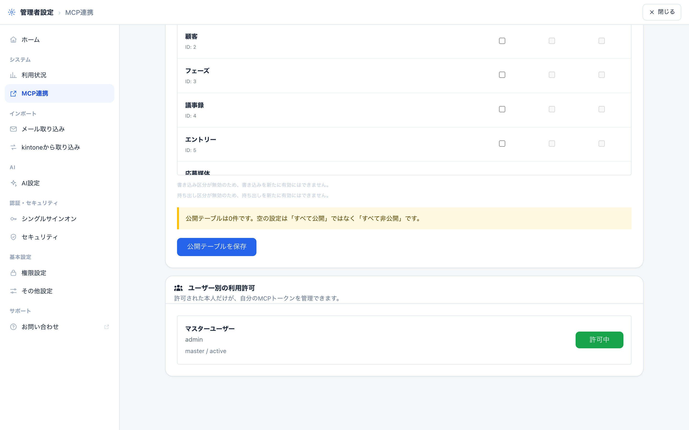 MCP連携のユーザー別利用許可
