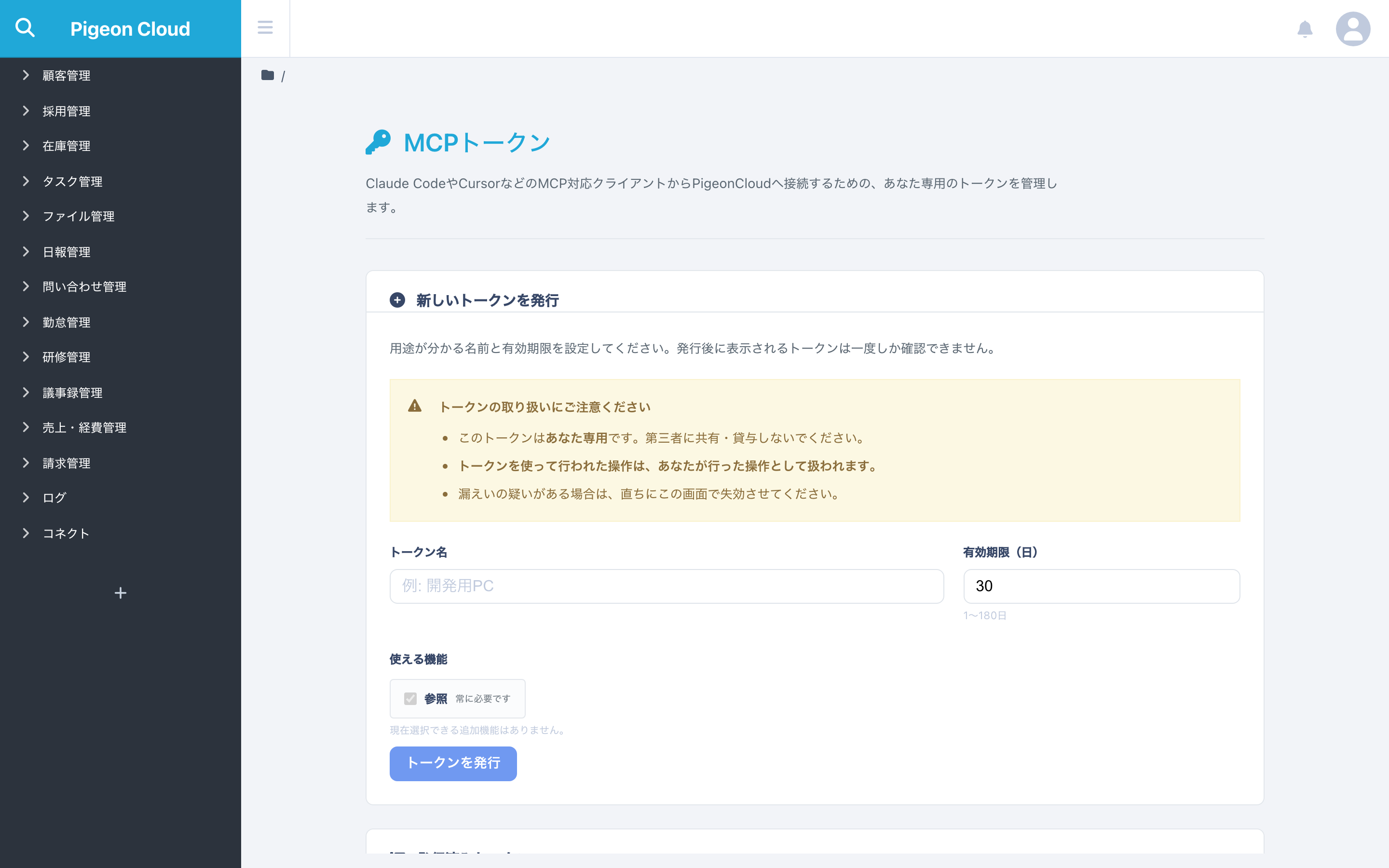 MCPトークンの画面。「新しいトークンを発行」にトークン名・有効期限（日）・使える機能がある