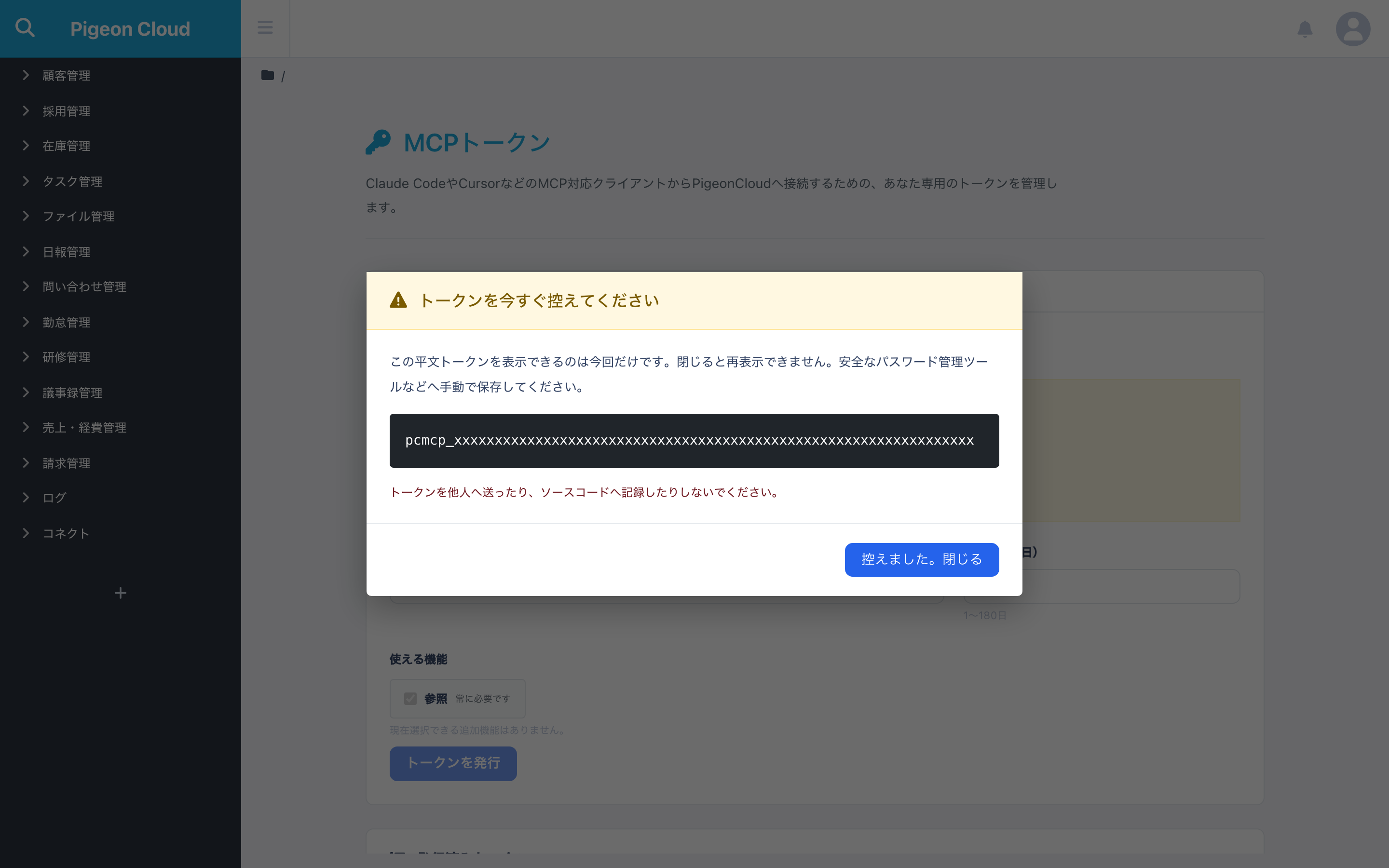MCPトークン発行直後の保存案内