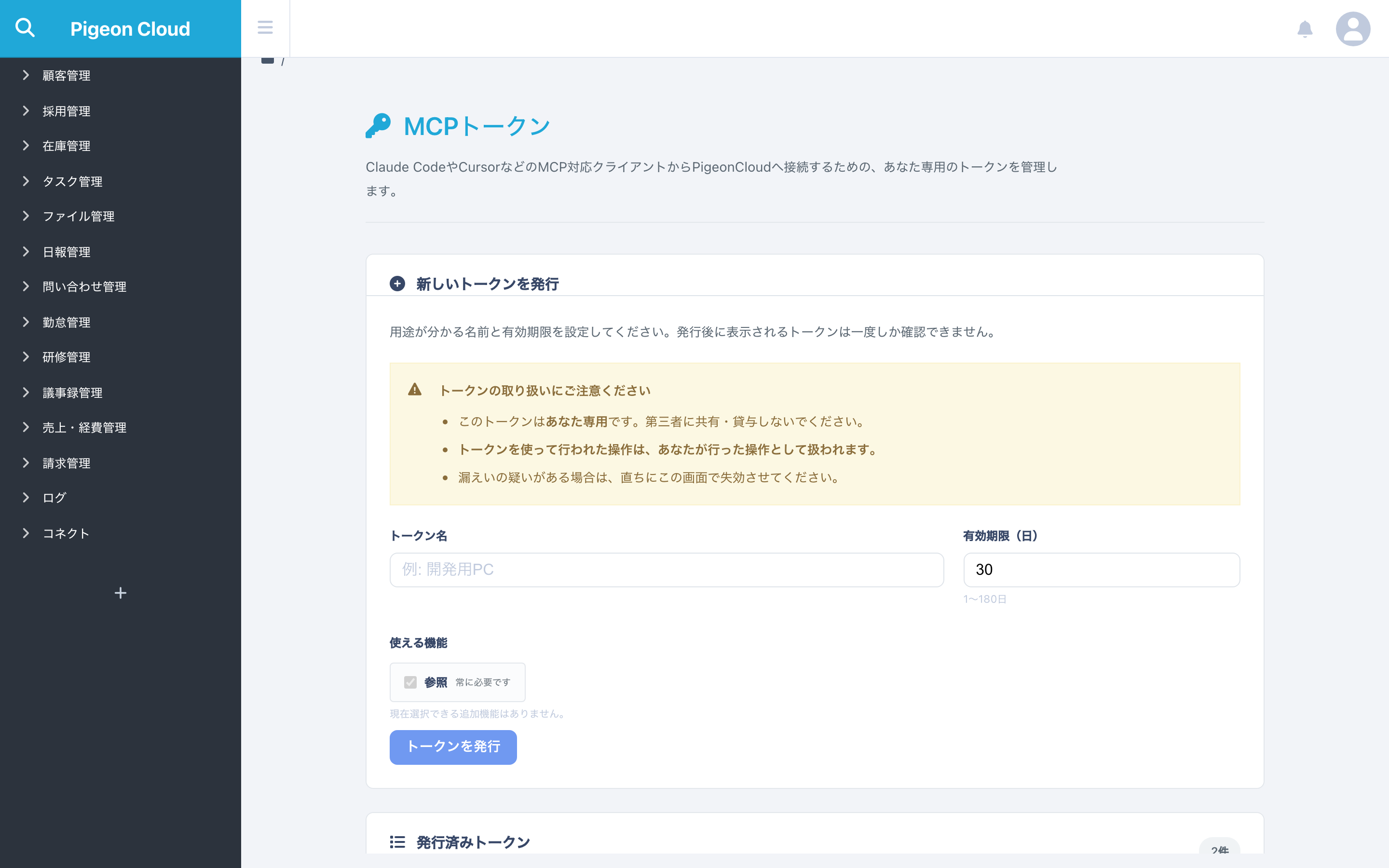 MCPトークン画面の接続案内