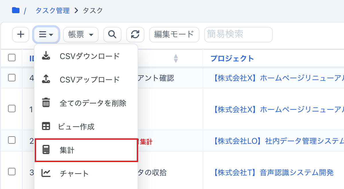 レコード一覧の「≡」メニュー。「集計」を赤枠で示している