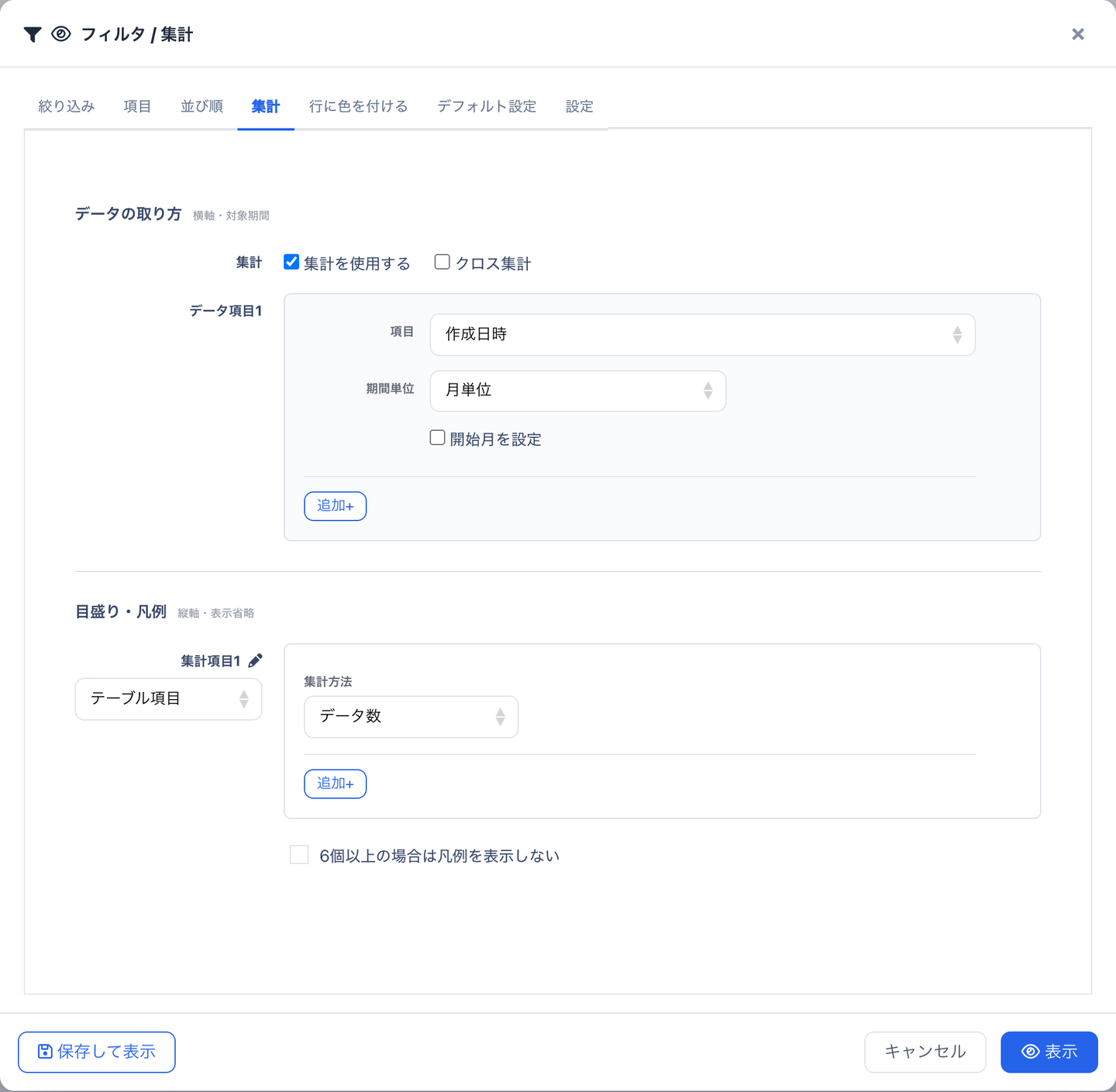 「フィルタ / 集計」画面の「集計」タブ
