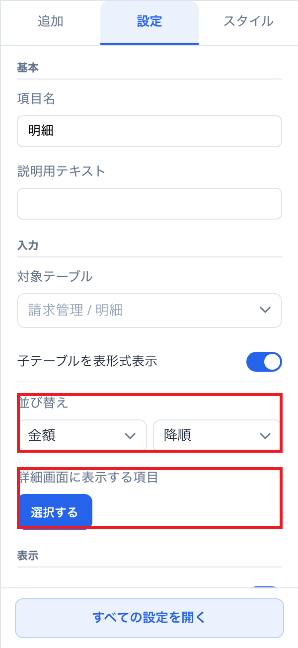 テーブル編集画面の右側「設定」タブ。子テーブル「明細」の「並び替え」で「金額」「降順」を選んだ状態と、「詳細画面に表示する項目」の「選択する」ボタンを赤枠で示している