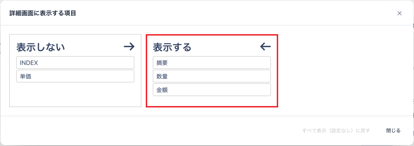 「詳細画面に表示する項目」画面。「表示する」に摘要・数量・金額を並べ、「表示しない」にINDEX・単価が残っている。「表示する」を赤枠で示している