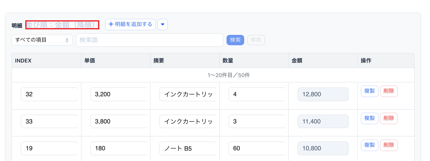 レコード編集画面の子テーブル「明細」。見出しの横の「並び順：金額（降順）」を赤枠で示している。行は金額の大きい順に並んでいる