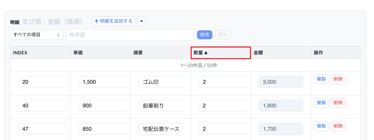 レコード編集画面の子テーブル「明細」。見出し「数量 ▲」を赤枠で示している。行は数量の少ない順に並んでいる