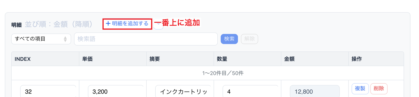 レコード編集画面の子テーブル「明細」。子テーブル名の横の「＋明細を追加する」ボタンを赤枠で示し、「一番上に追加」と記載している