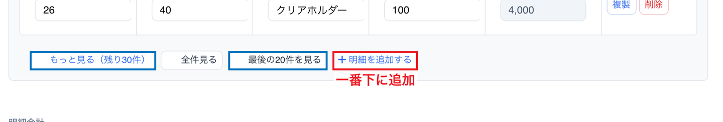 子テーブルの一番下。「もっと見る（残り30件）」「最後の20件を見る」を青枠、「＋明細を追加する」を赤枠で示し、「一番下に追加」と記載している