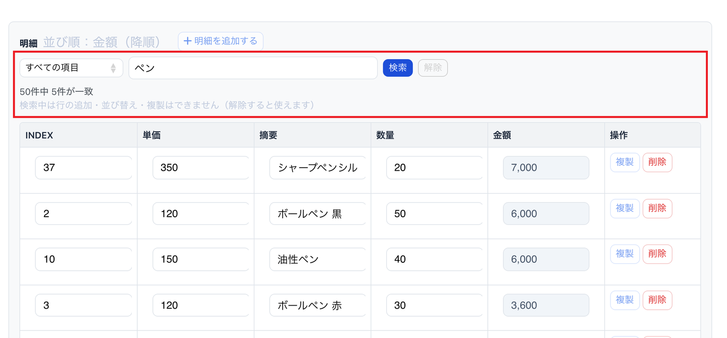 レコード編集画面の子テーブル「明細」で「ペン」を検索した状態。検索欄と「50件中 5件が一致」「検索中は行の追加・並び替え・複製はできません（解除すると使えます）」の表示を赤枠で示している