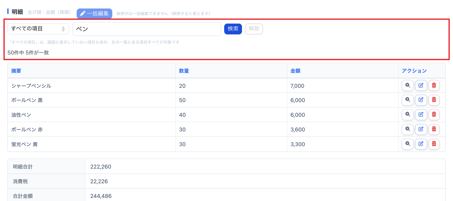レコード詳細画面の子テーブル「明細」で「ペン」を検索した状態。検索欄と「50件中 5件が一致」の表示を赤枠で示している
