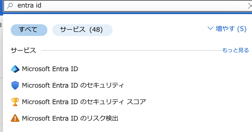 検索バーでentra idを検索しMicrosoft Entra IDを選択