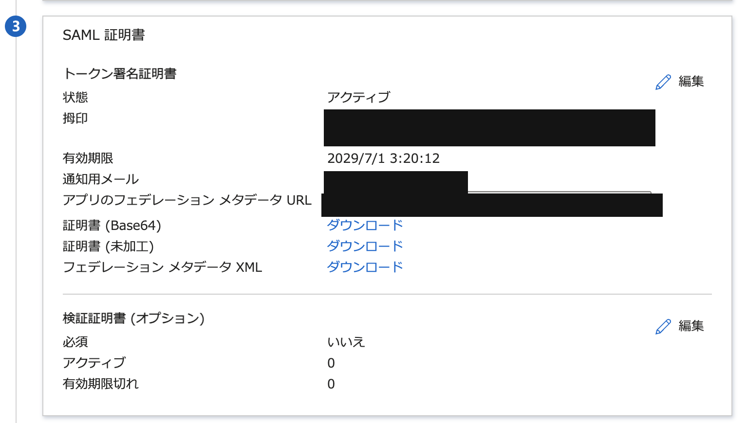 SAML証明書セクションからフェデレーションメタデータXMLをダウンロード