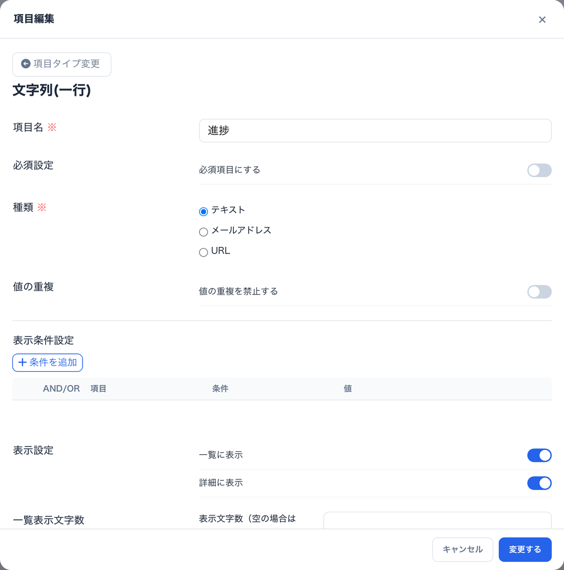 「すべての設定を開く」から開いた項目編集モーダル。項目名・必須設定・種類・値の重複・表示条件設定・表示設定がすべて展開されている