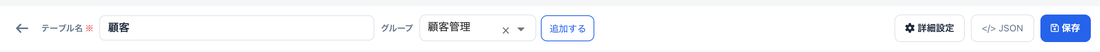 テーブルの編集画面上部。右側に詳細設定ボタンがある