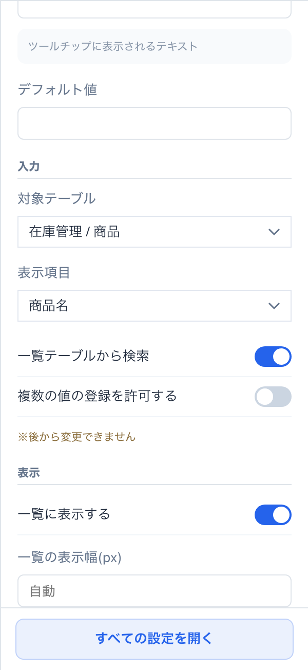 新しく追加した他テーブル参照項目の右パネル。「複数の値の登録を許可する」と「※後から変更できません」が表示されている