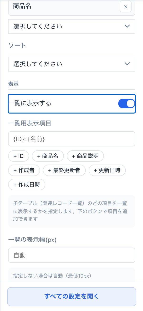 関連レコード一覧項目の右パネル。「一覧に表示する」をONにすると「一覧用表示項目」と、参照先の項目名のボタンが表示される