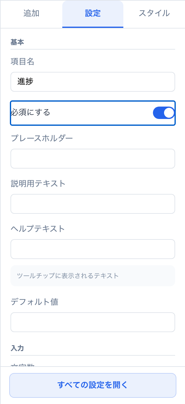 右パネルの「必須にする」をONにした状態
