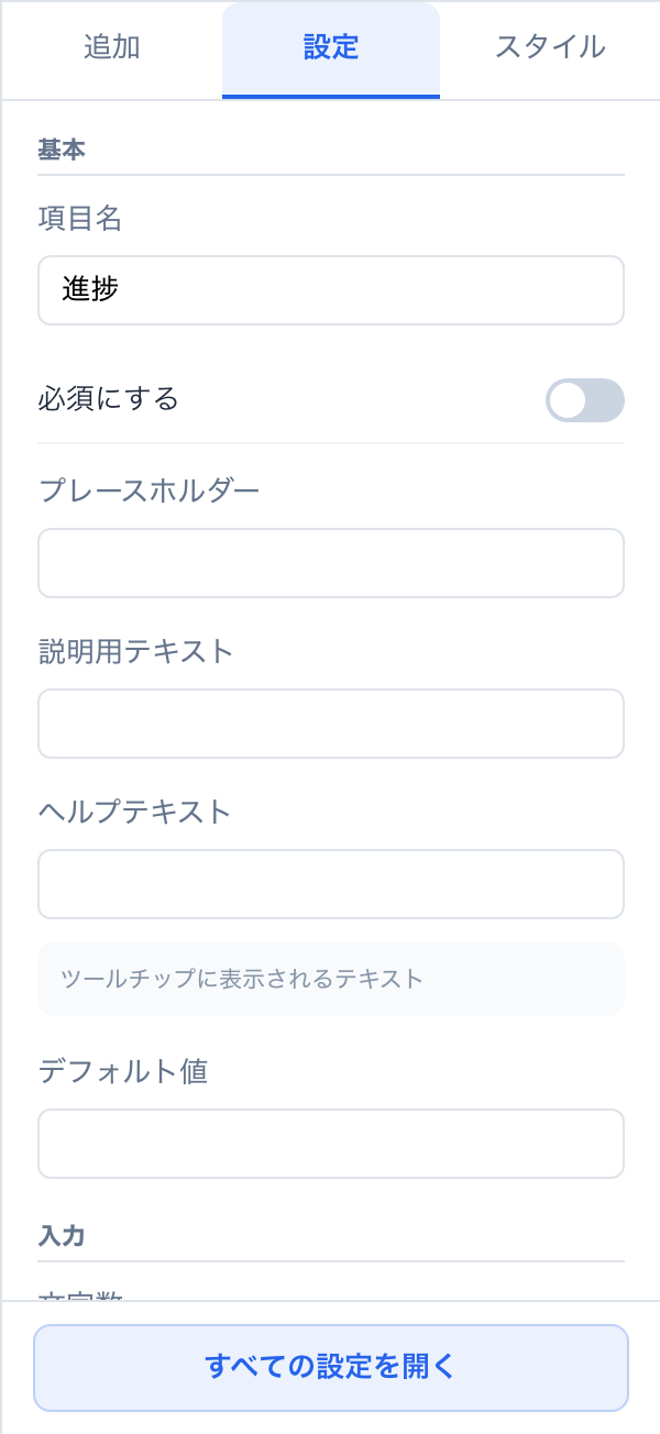 項目を選択したときの右パネル。項目名・必須にする・説明用テキスト・ヘルプテキストと、下部の「すべての設定を開く」