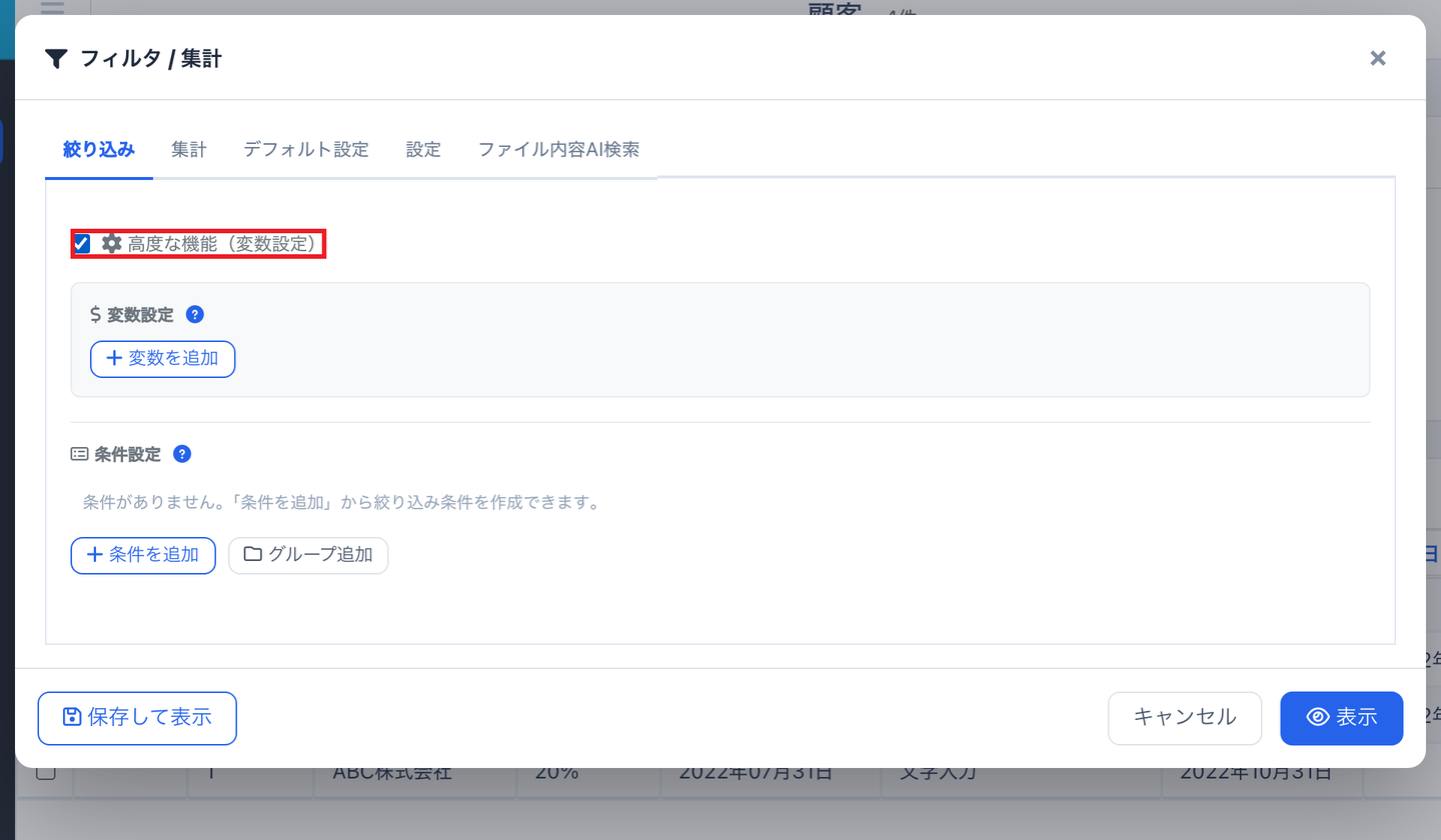 「高度な機能（変数設定）」にチェックを入れた詳細検索画面