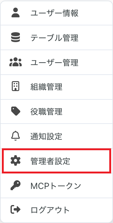 右上アイコンから管理者設定を選択