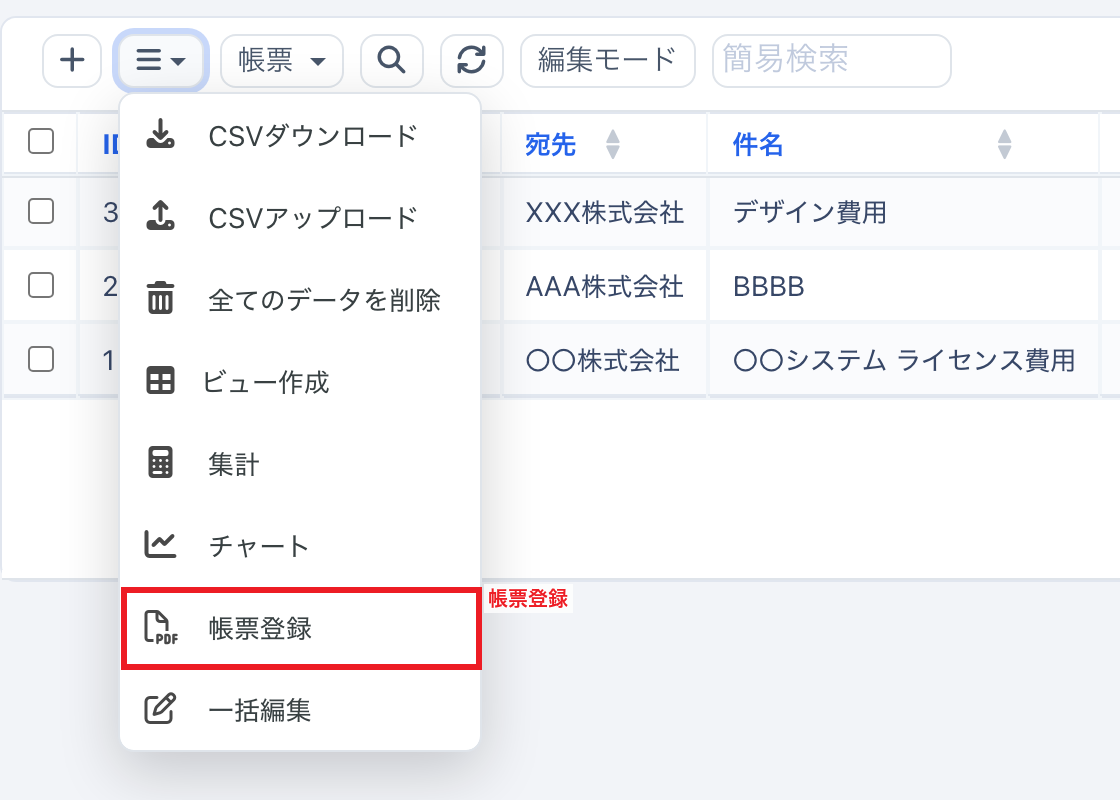 レコード一覧の三本線メニュー。「帳票登録」を赤枠で示している