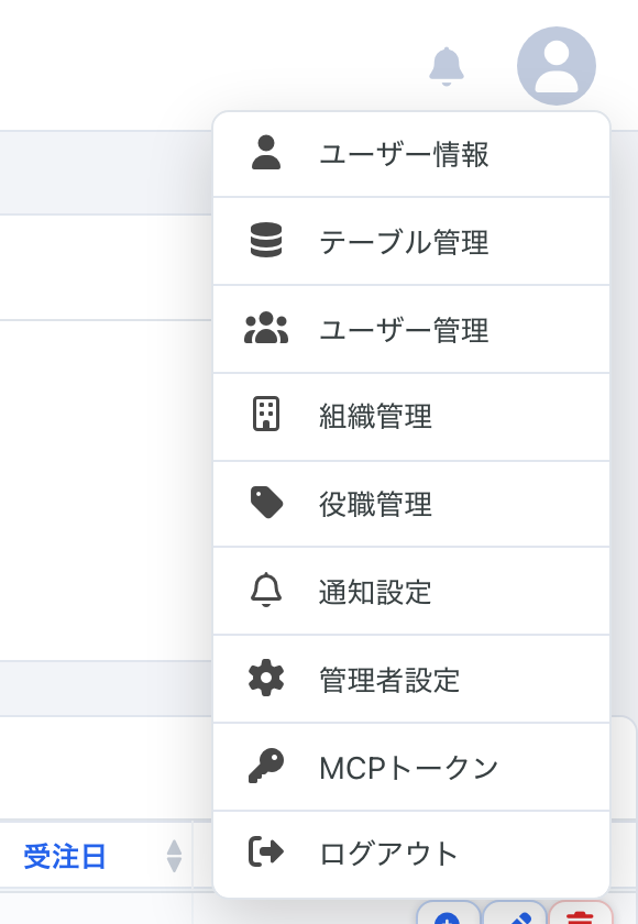 右上のユーザーアイコンをクリックして開くメニュー。「MCPトークン」がある