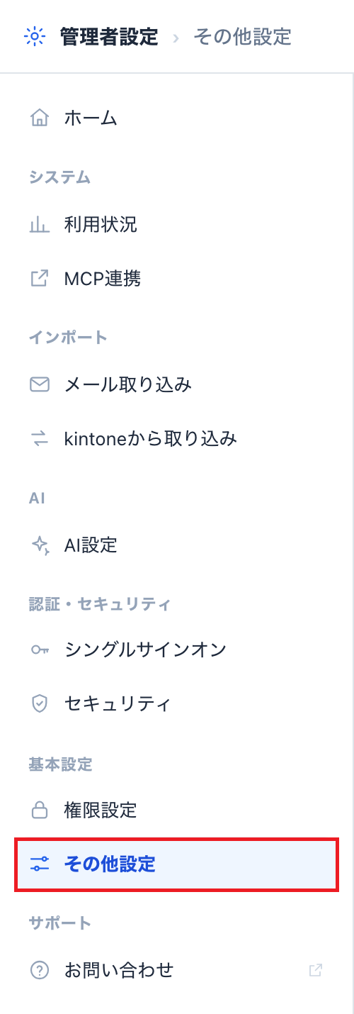 管理者設定のサイドバーからその他設定を選択