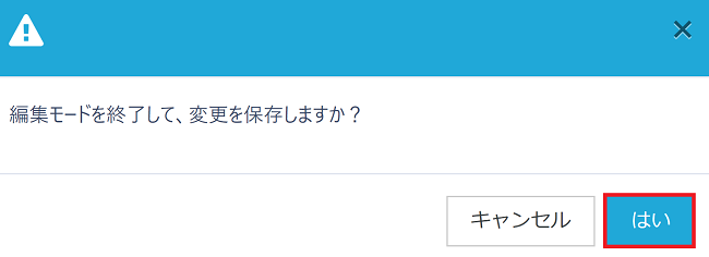 編集内容の確認ダイアログ