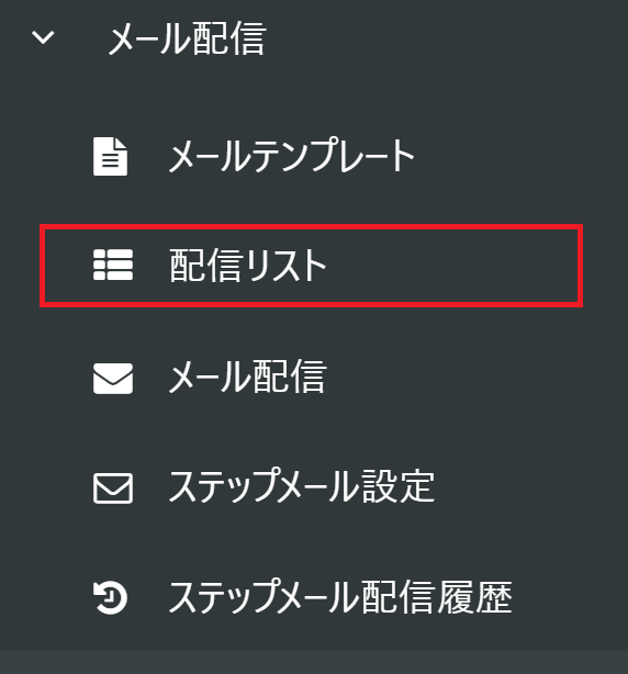 サイドメニューから配信リストを選択