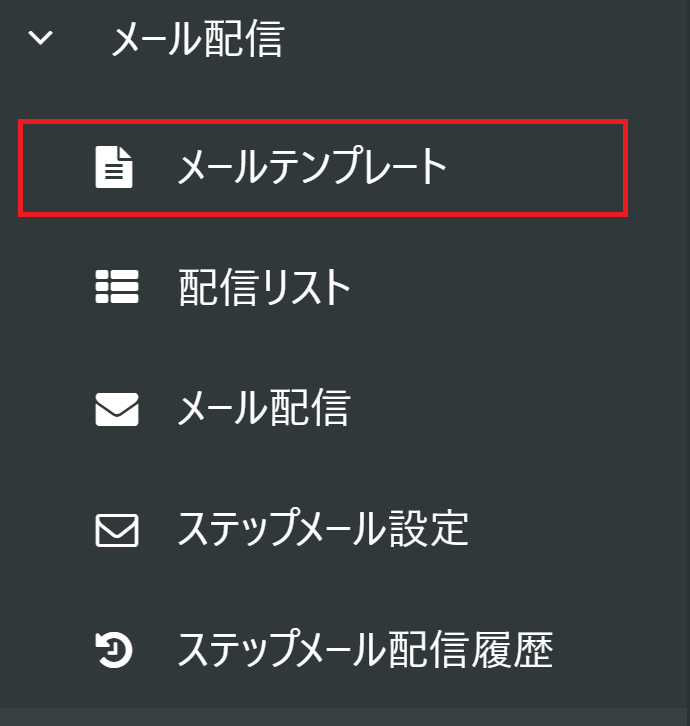サイドメニューからメールテンプレートを選択