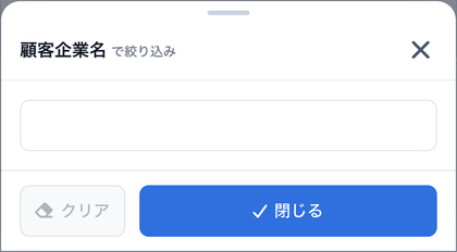 スマートフォンで画面下から開いた列の絞り込み画面。「クリア」と「閉じる」がある