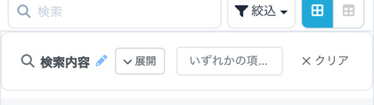 検索条件が設定されているときに一覧上部へ表示される「検索内容」と「クリア」