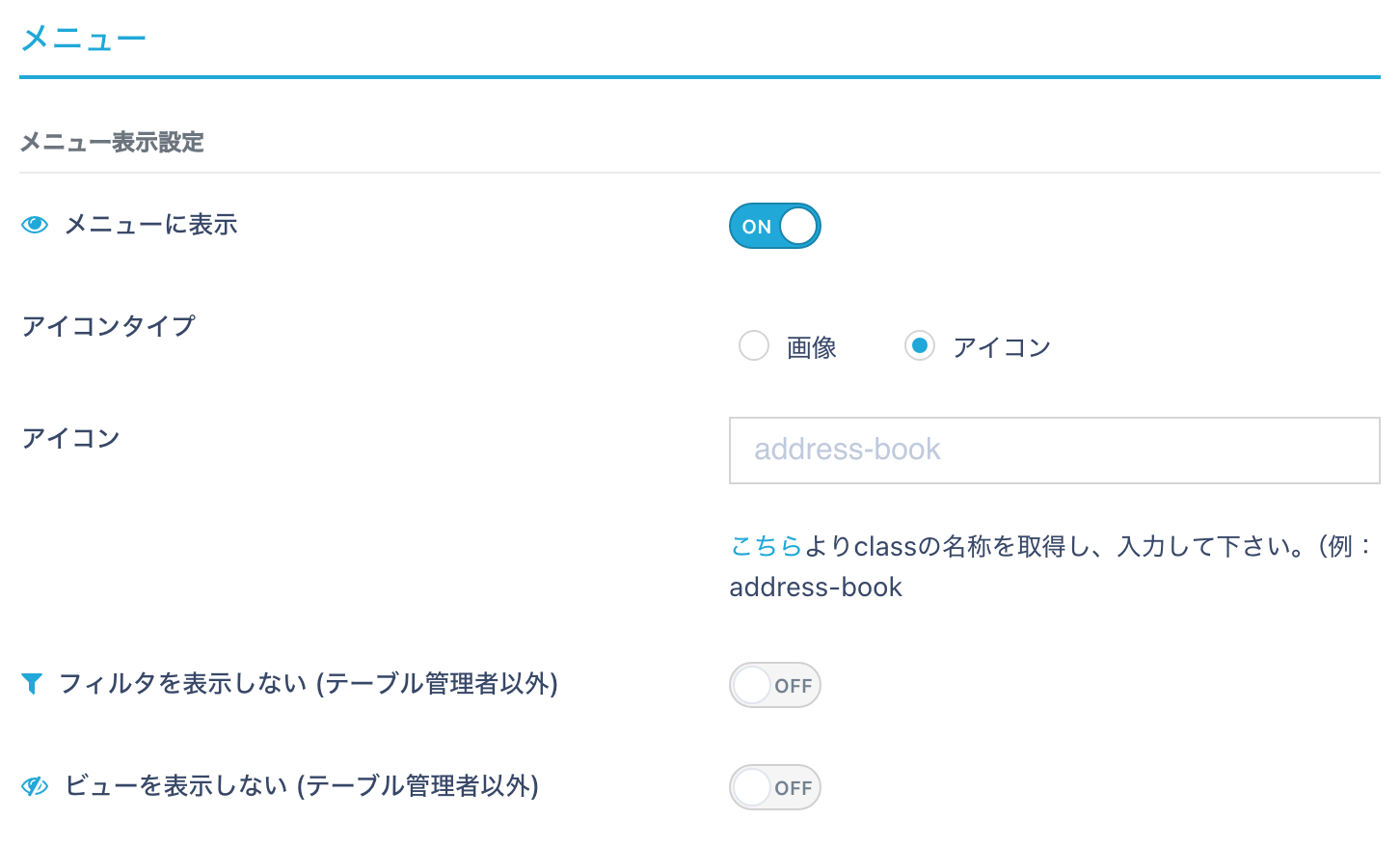 メニュータブの設定項目（メニューに表示・アイコンタイプ・アイコン・フィルタ／ビューを表示しない）