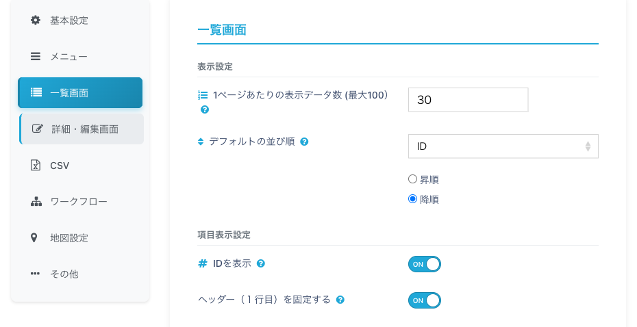 一覧画面の設定