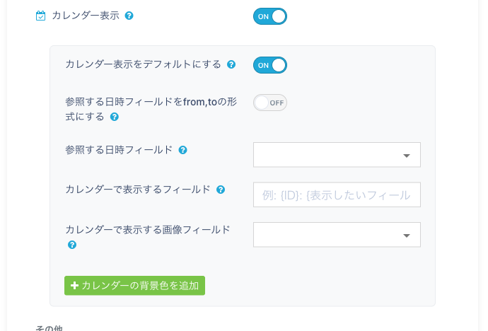 カレンダー表示の設定（from,to形式なし）