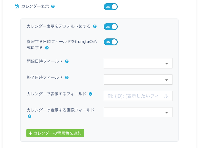 カレンダー表示の設定（from,to形式あり）