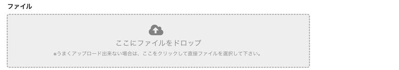 ファイルフィールドの破線枠（ドラッグ&ドロップエリア）