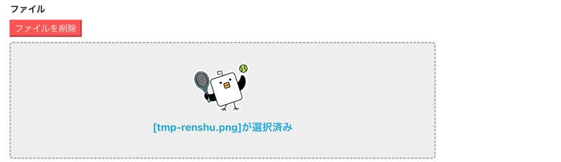 アップロード完了後の表示（ファイル名とサムネイル）