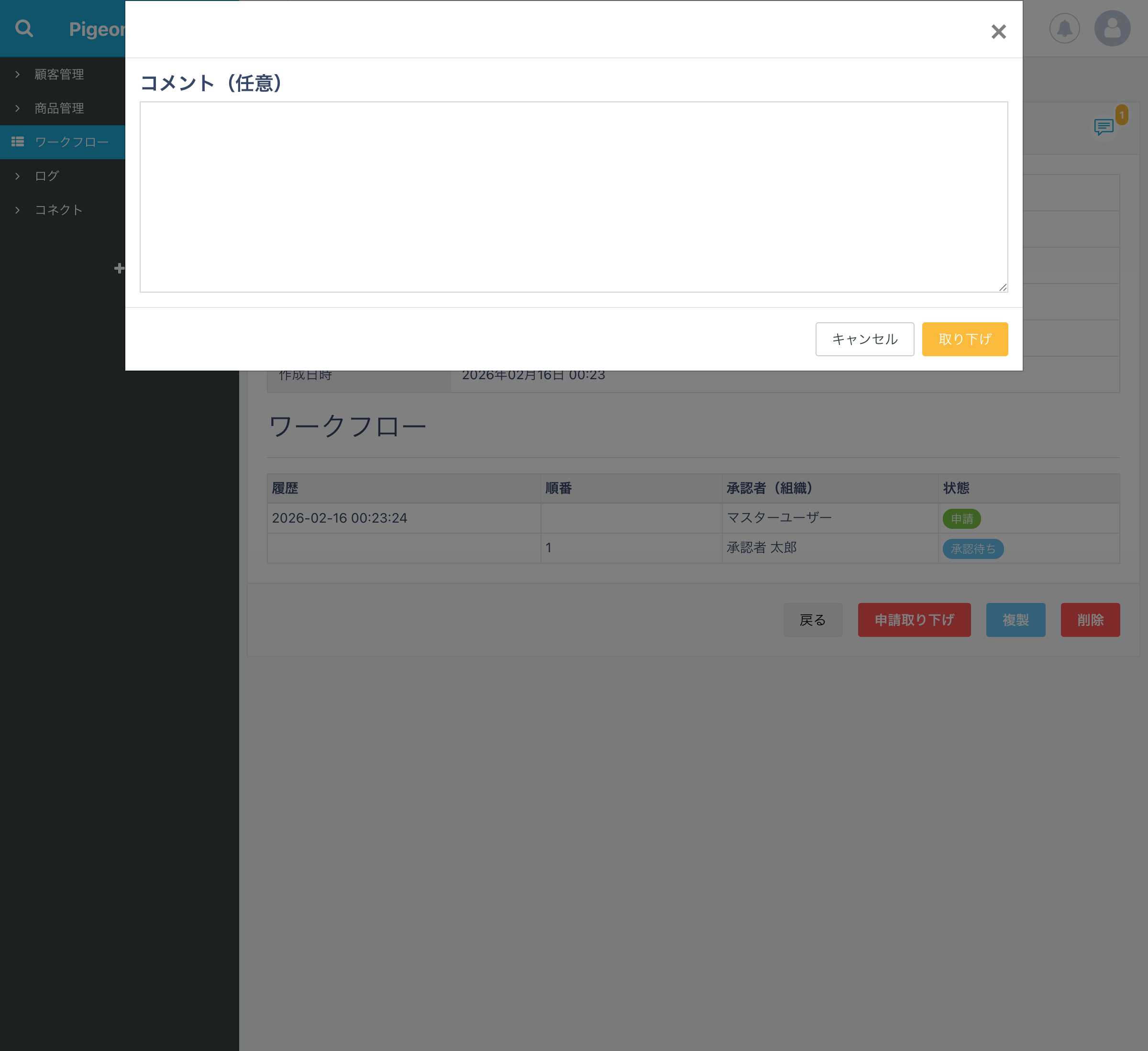 申請取り下げ確認ダイアログ（コメント入力欄）