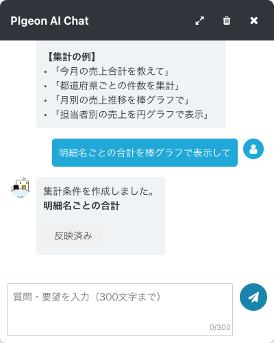 AIチャットで集計を指示