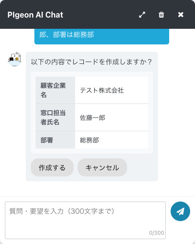 AIチャットによるデータ作成の確認画面