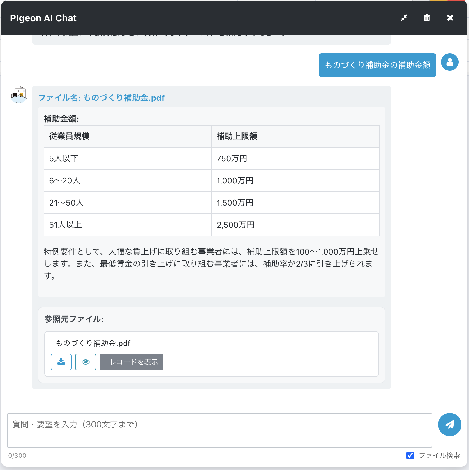 ファイル検索チャットの回答画面